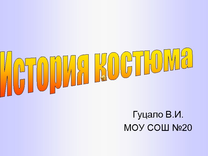 Гуцало В. И. МОУ СОШ № 20 