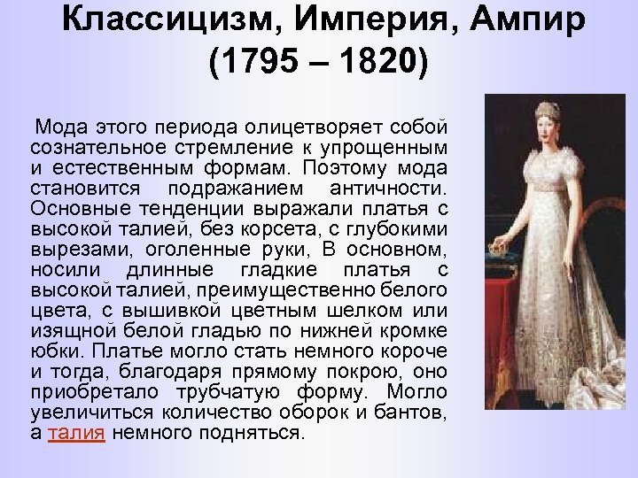 Классицизм, Империя, Ампир (1795 – 1820) Мода этого периода олицетворяет собой сознательное стремление к