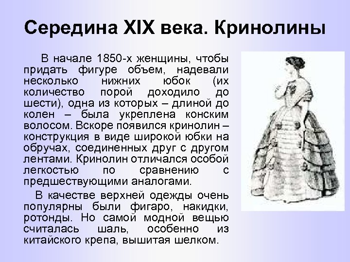Середина XIX века. Кринолины В начале 1850 -х женщины, чтобы придать фигуре объем, надевали