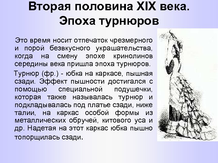 Вторая половина XIX века. Эпоха турнюров Это время носит отпечаток чрезмерного и порой безвкусного