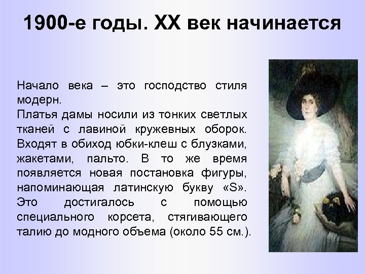 1900 -е годы. ХХ век начинается Начало века – это господство стиля модерн. Платья