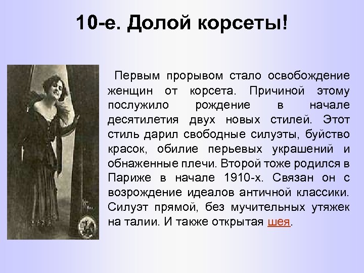 10 -е. Долой корсеты! Первым прорывом стало освобождение женщин от корсета. Причиной этому послужило