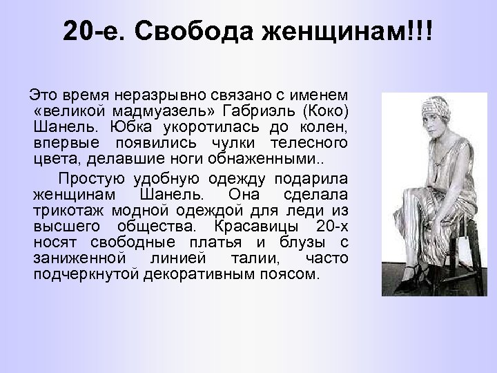 20 -е. Свобода женщинам!!! Это время неразрывно связано с именем «великой мадмуазель» Габриэль (Коко)