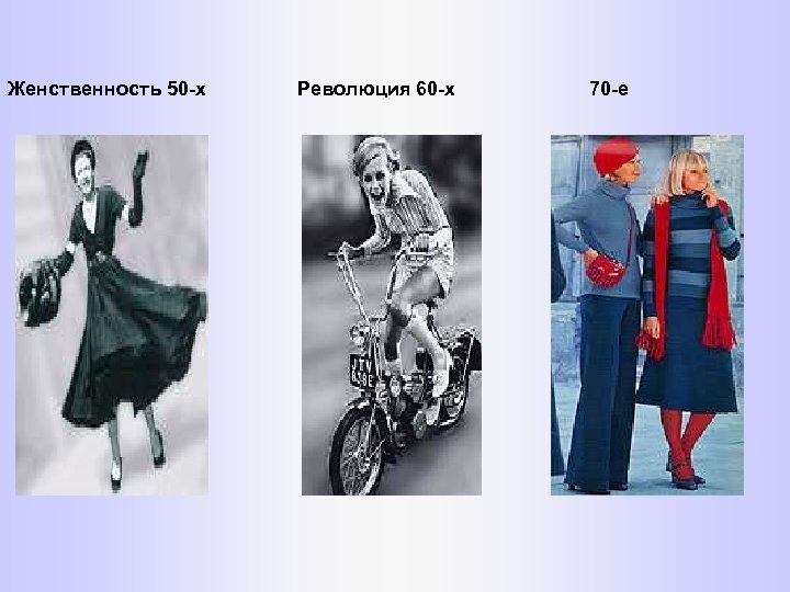 Женственность 50 -х Революция 60 -х 70 -е 