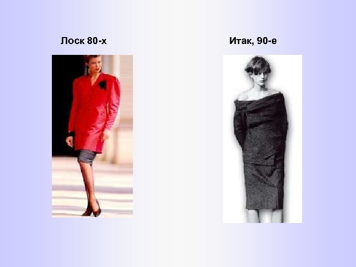 Лоск 80 -х Итак, 90 -е 