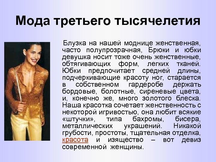 Мода третьего тысячелетия Блузка на нашей моднице женственная, часто полупрозрачная, Брюки и юбки девушка