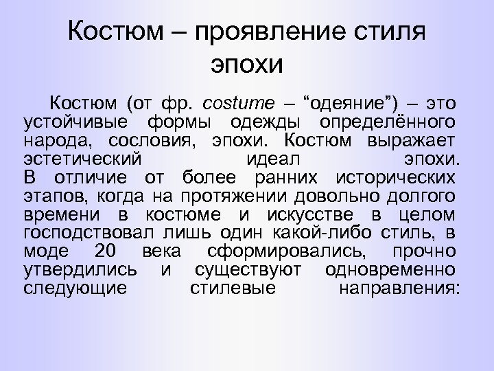 Стабильная форма. Костюм это определение. Дайте определение костюм. В чём проявляется стиль.