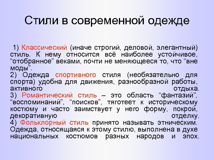 Стили в современной одежде 1) Классический (иначе строгий, деловой, элегантный) стиль. К нему относится