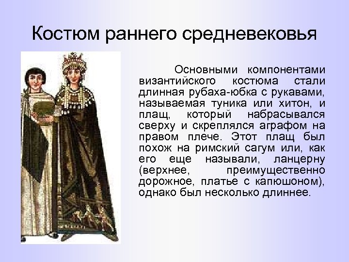 Костюм раннего средневековья Основными компонентами византийского костюма стали длинная рубаха-юбка с рукавами, называемая туника