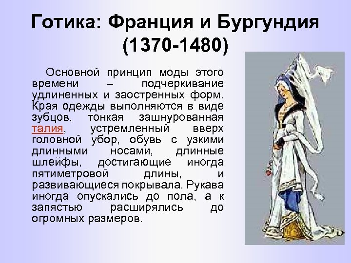 Готика: Франция и Бургундия (1370 -1480) Основной принцип моды этого времени – подчеркивание удлиненных