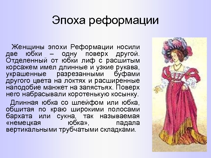 Эпоха реформации Женщины эпохи Реформации носили две юбки – одну поверх другой. Отделенный от