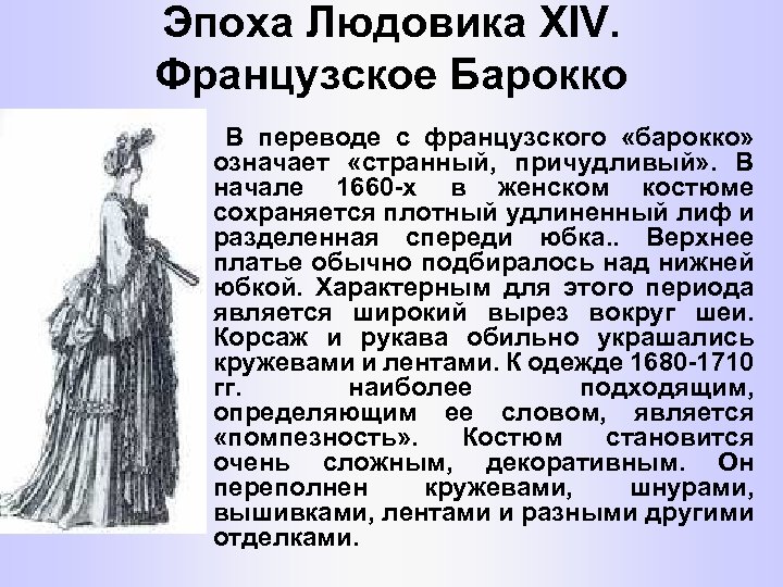 Эпоха Людовика XIV. Французское Барокко В переводе с французского «барокко» означает «странный, причудливый» .