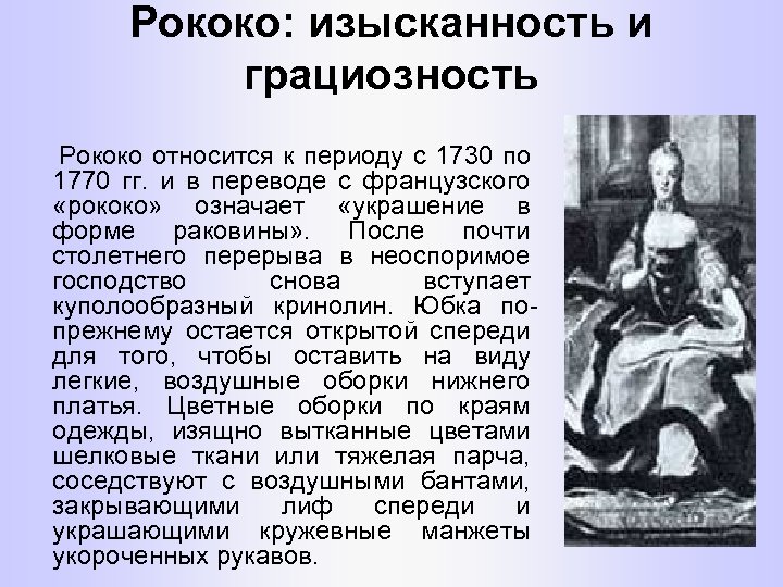 Рококо: изысканность и грациозность Рококо относится к периоду с 1730 по 1770 гг. и