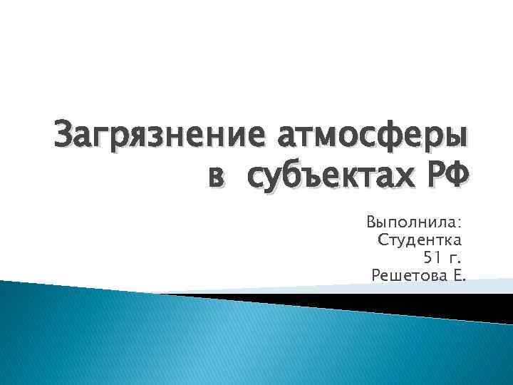 Загрязнение атмосферы в субъектах РФ Выполнила: Студентка 51 г. Решетова Е. 