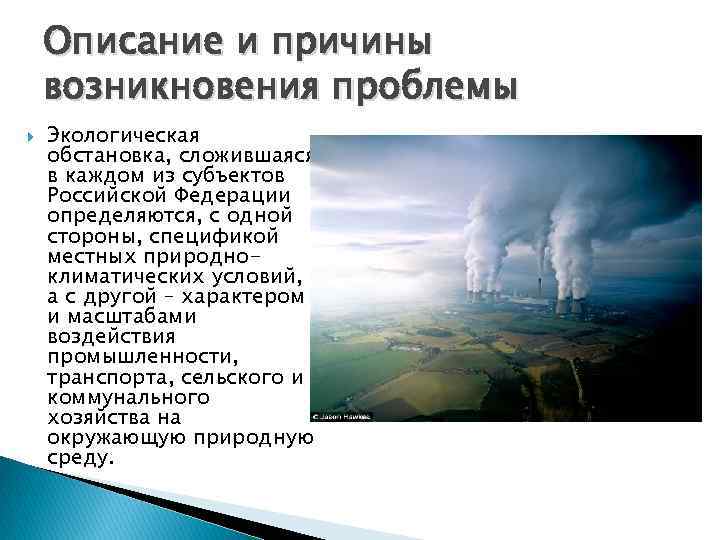 Описание и причины возникновения проблемы Экологическая обстановка, сложившаяся в каждом из субъектов Российской Федерации