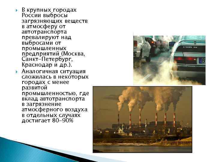  В крупных городах России выбросы загрязняющих веществ в атмосферу от автотранспорта превалируют над