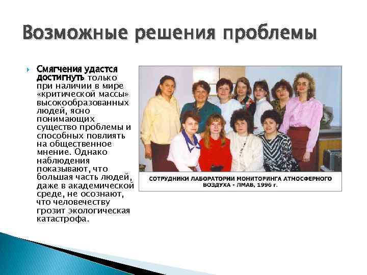 Возможные решения проблемы Смягчения удастся достигнуть только при наличии в мире «критической массы» высокообразованных