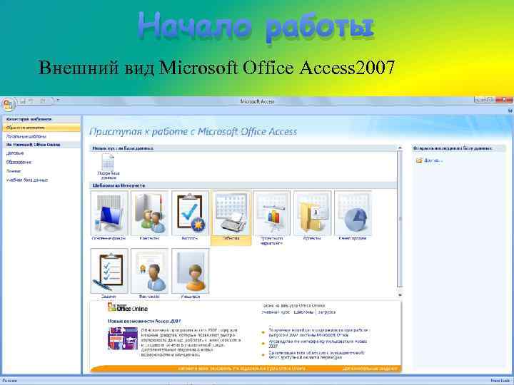 Начало работы Внешний вид Microsoft Office Access 2007 