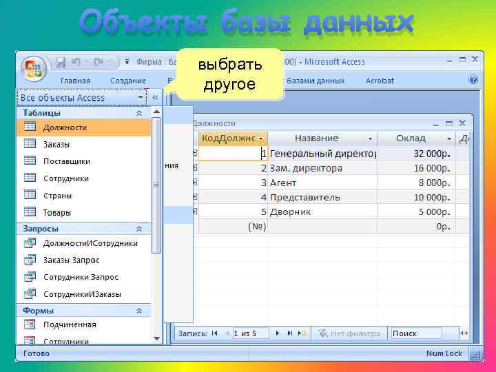 Объекты базы данных выбрать другое 2×ЛКМ 