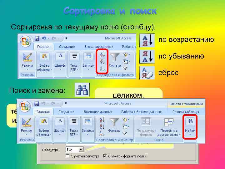 Сортировка и поиск Сортировка по текущему полю (столбцу): по возрастанию по убыванию сброс Поиск