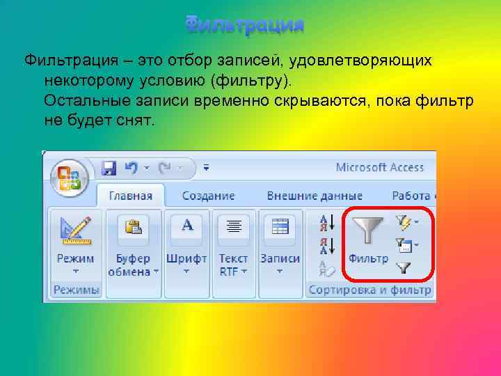 Фильтрация – это отбор записей, удовлетворяющих некоторому условию (фильтру). Остальные записи временно скрываются, пока