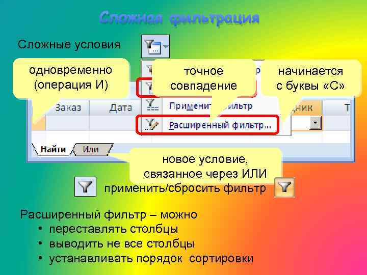 Сложная фильтрация Сложные условия одновременно (операция И) точное совпадение новое условие, связанное через ИЛИ