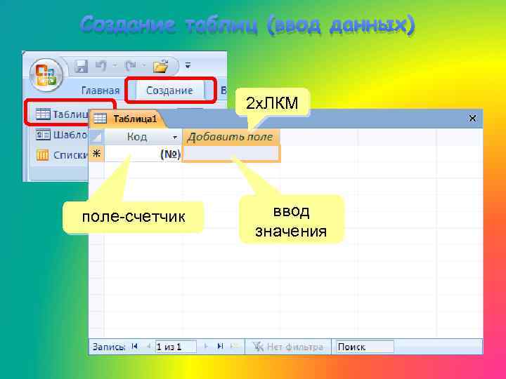 Создание таблиц (ввод данных) 2 x. ЛКМ поле-счетчик ввод значения 