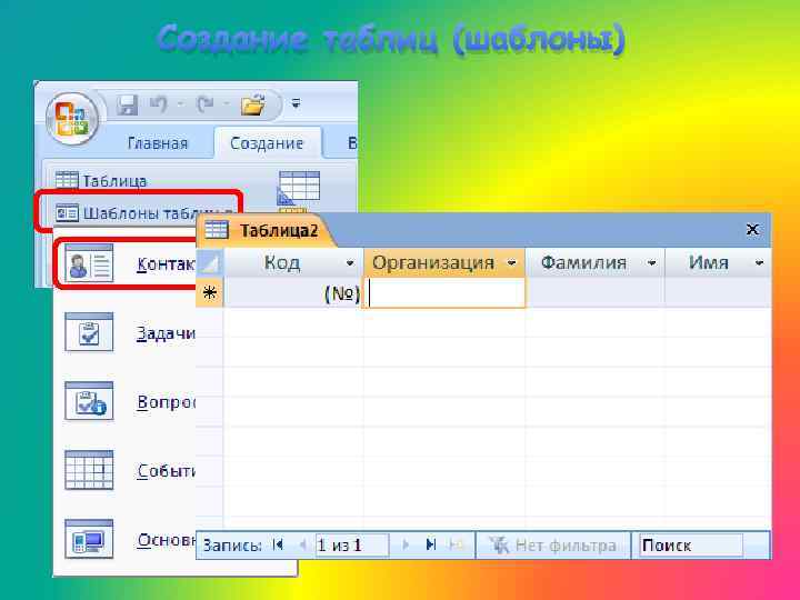 Создание таблиц (шаблоны) 