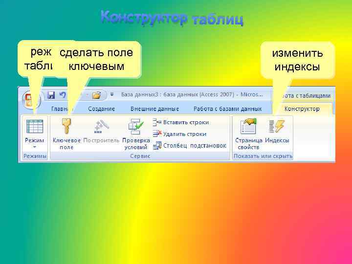 Конструктор таблиц режим сделать поле таблицы ключевым изменить индексы 