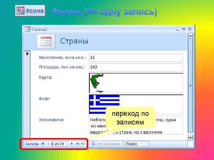 Форма (на одну запись) переход по записям 
