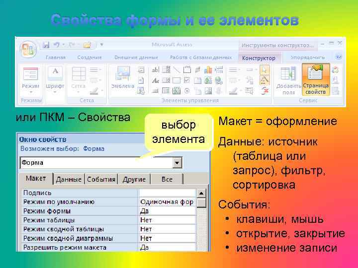 Свойства формы и ее элементов или ПКМ – Свойства выбор элемента Макет = оформление