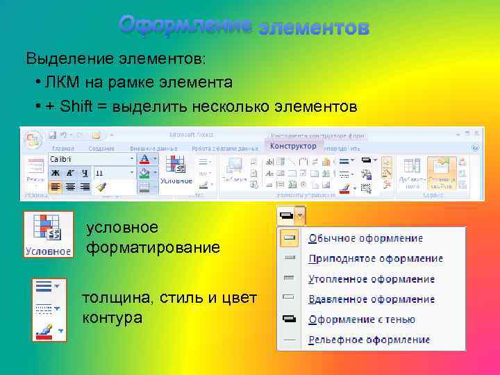 Оформление элементов Выделение элементов: • ЛКМ на рамке элемента • + Shift = выделить