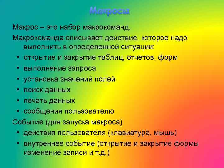 Макросы Макрос – это набор макрокоманд. Макрокоманда описывает действие, которое надо выполнить в определенной