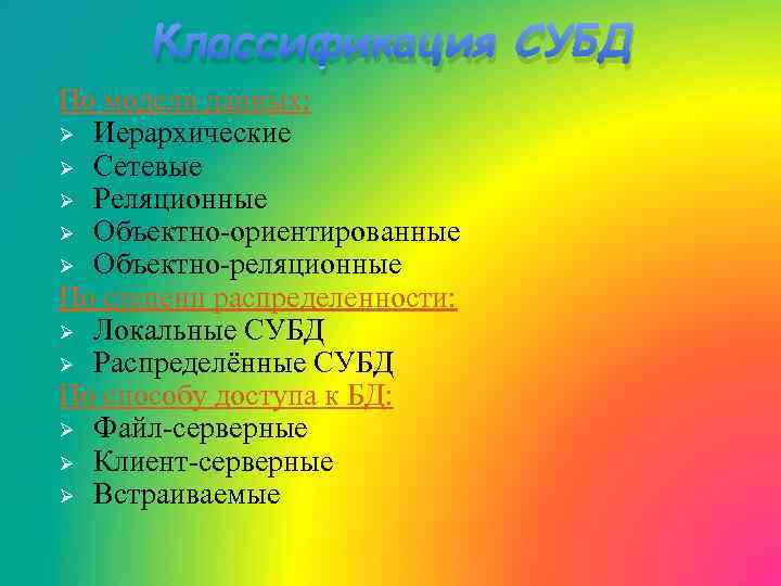 Классификация СУБД По модели данных: Ø Иерархические Ø Сетевые Ø Реляционные Ø Объектно-ориентированные Ø