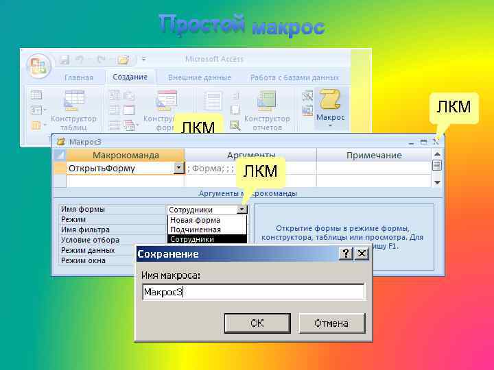 Простой макрос ЛКМ ЛКМ 