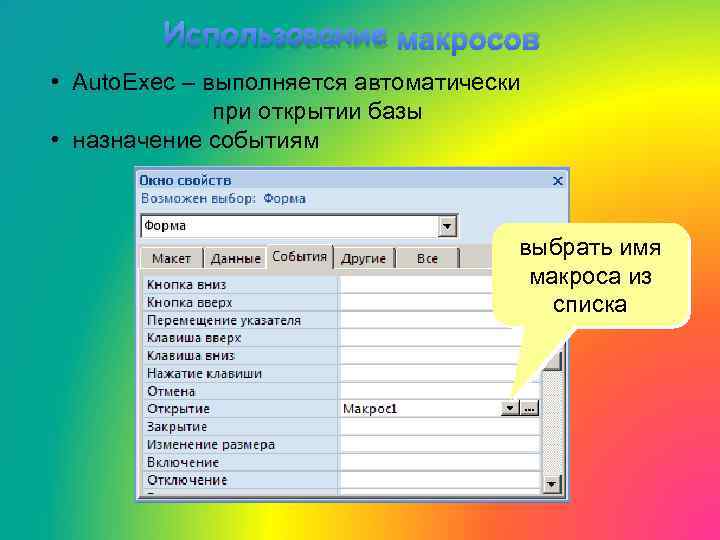 Использование макросов • Auto. Exec – выполняется автоматически при открытии базы • назначение событиям