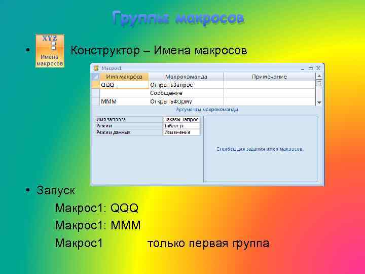 Группы макросов • Конструктор – Имена макросов • Запуск Макрос1: QQQ Макрос1: MMM Макрос1