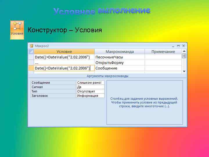 Условное выполнение Конструктор – Условия 