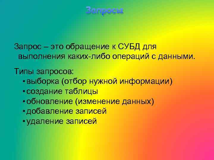 Запросы Запрос – это обращение к СУБД для выполнения каких-либо операций с данными. Типы