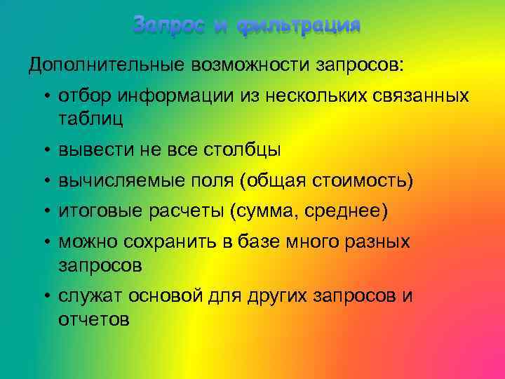 Запрос и фильтрация Дополнительные возможности запросов: • отбор информации из нескольких связанных таблиц •