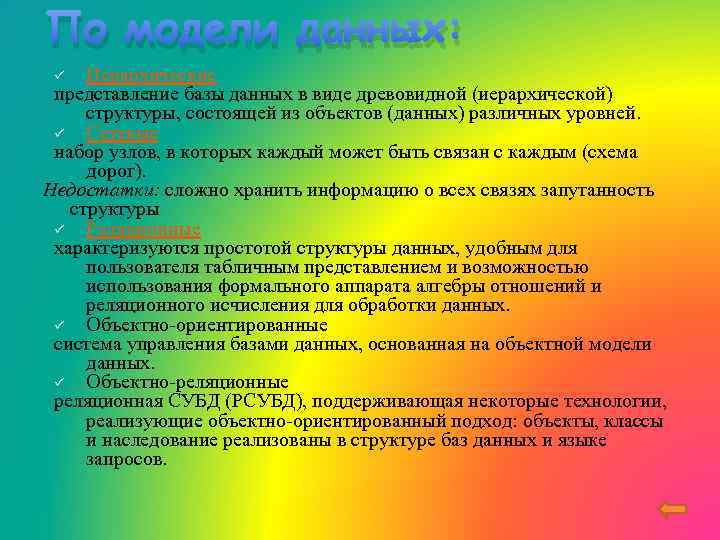 По модели данных: Иерархические представление базы данных в виде древовидной (иерархической) структуры, состоящей из