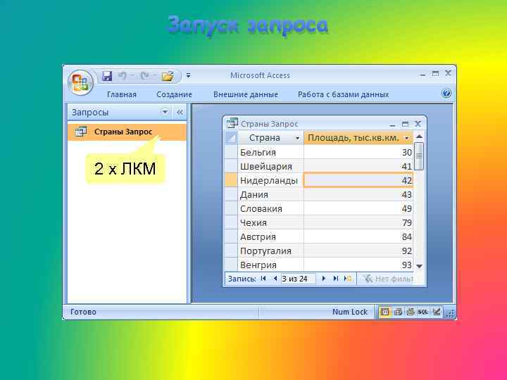 Запуск запроса 2 x ЛКМ 