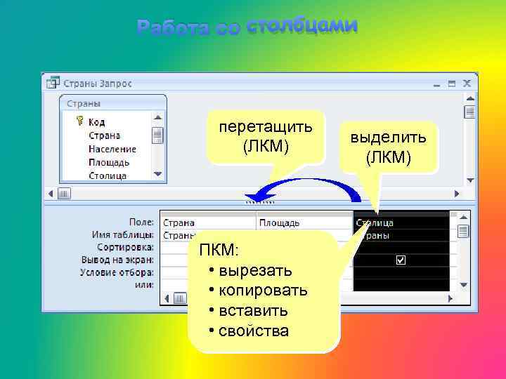 Работа со столбцами перетащить (ЛКМ) ПКМ: • вырезать • копировать • вставить • свойства