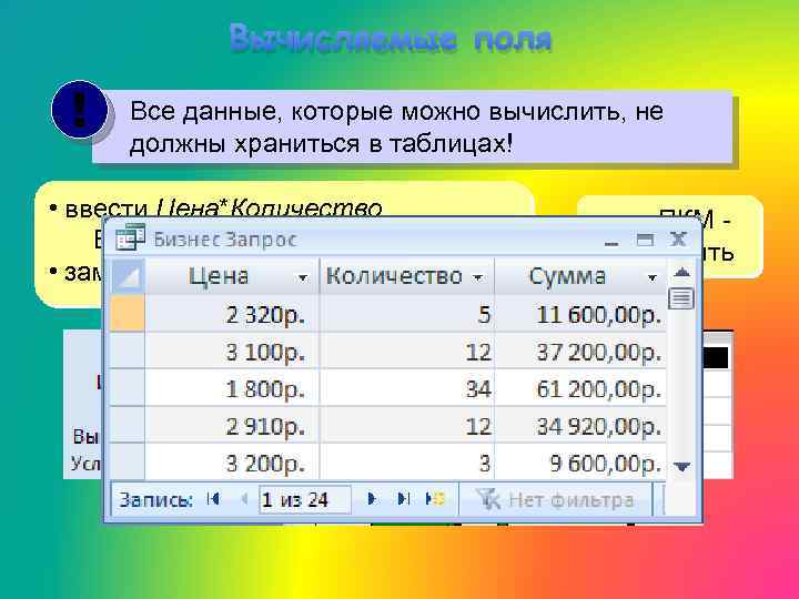 Вычисляемые поля ! Все данные, которые можно вычислить, не должны храниться в таблицах! •