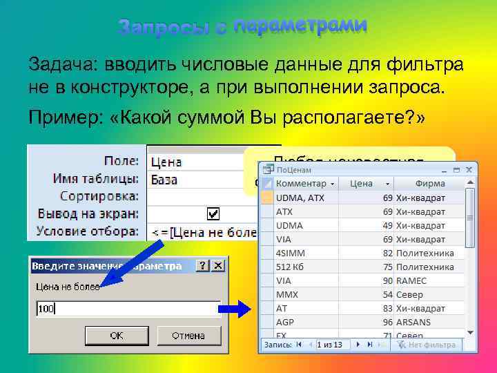 Запросы с параметрами Задача: вводить числовые данные для фильтра не в конструкторе, а при