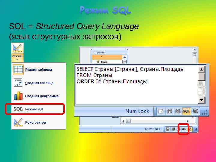 Режим SQL = Structured Query Language (язык структурных запросов) 