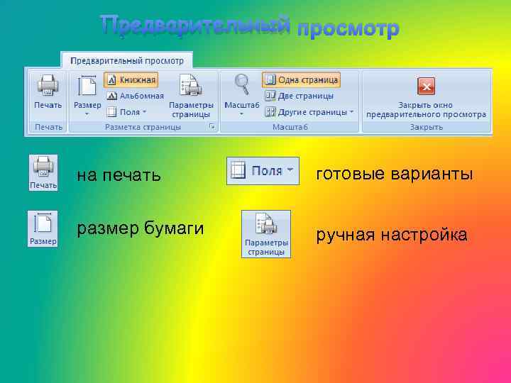 Предварительный просмотр на печать готовые варианты размер бумаги ручная настройка 