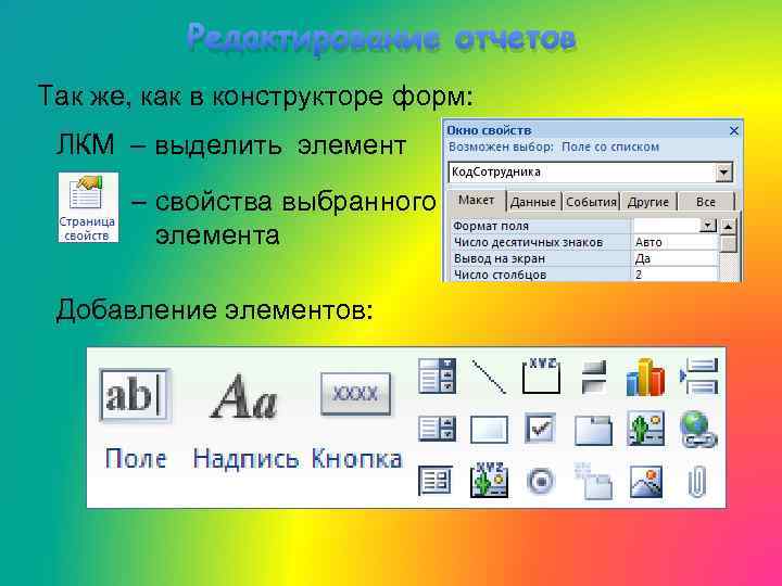 Редактирование отчетов Так же, как в конструкторе форм: ЛКМ – выделить элемент – свойства