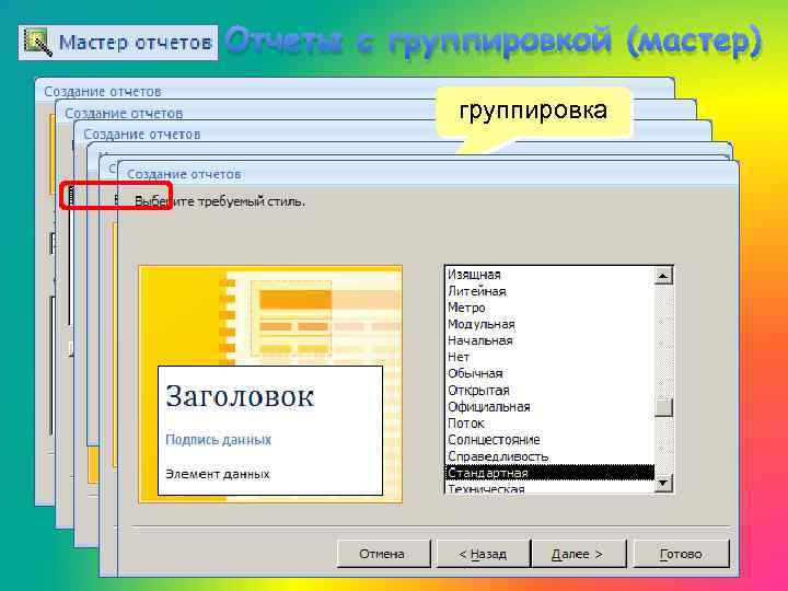 Отчеты с группировкой (мастер) группировка сортировка итоговые данные 