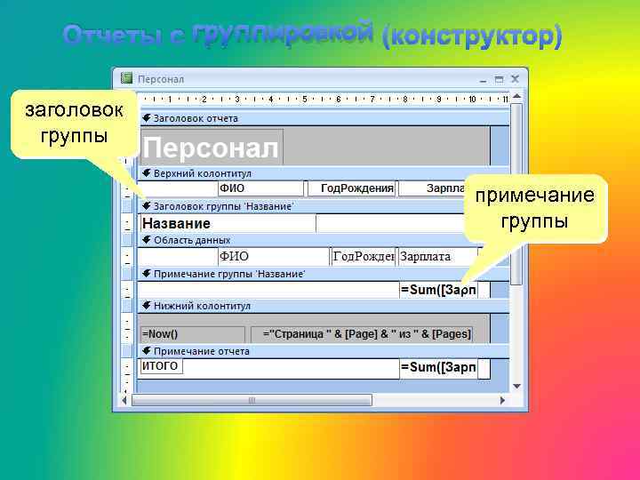 Отчеты с группировкой (конструктор) заголовок группы примечание группы 